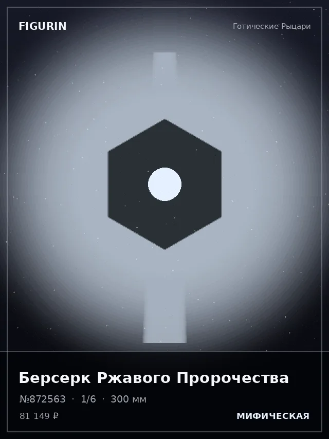 Берсерк Ржавого Пророчества — премиальная фигурка