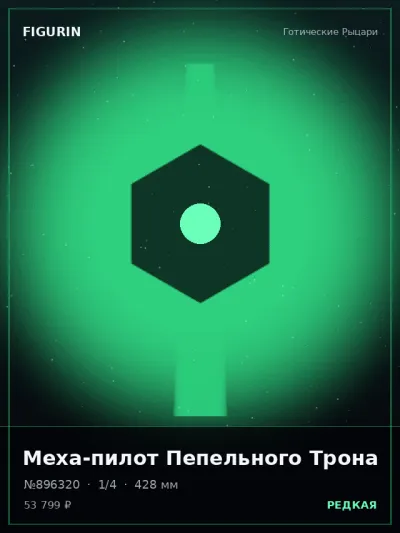 Меха-пилот Пепельного Трона Постапокалипсис — коллекционная 3D-фигурка