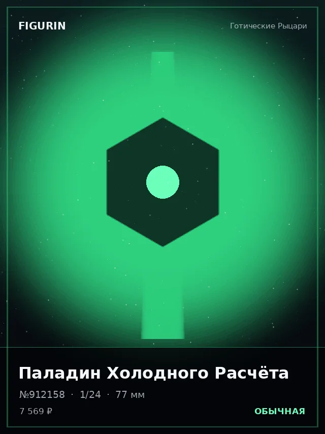Паладин Холодного Расчёта — премиальная фигурка