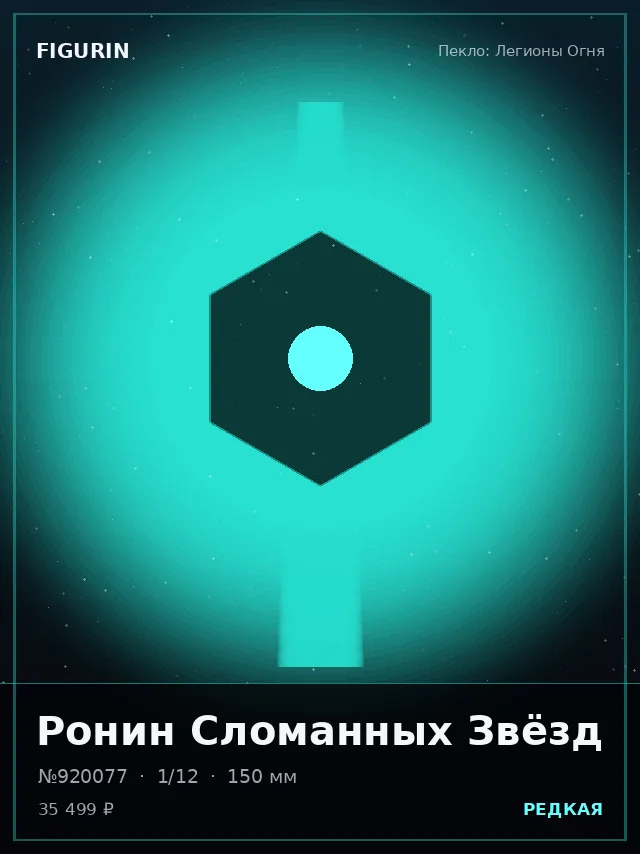 Ронин Сломанных Звёзд — премиальная фигурка