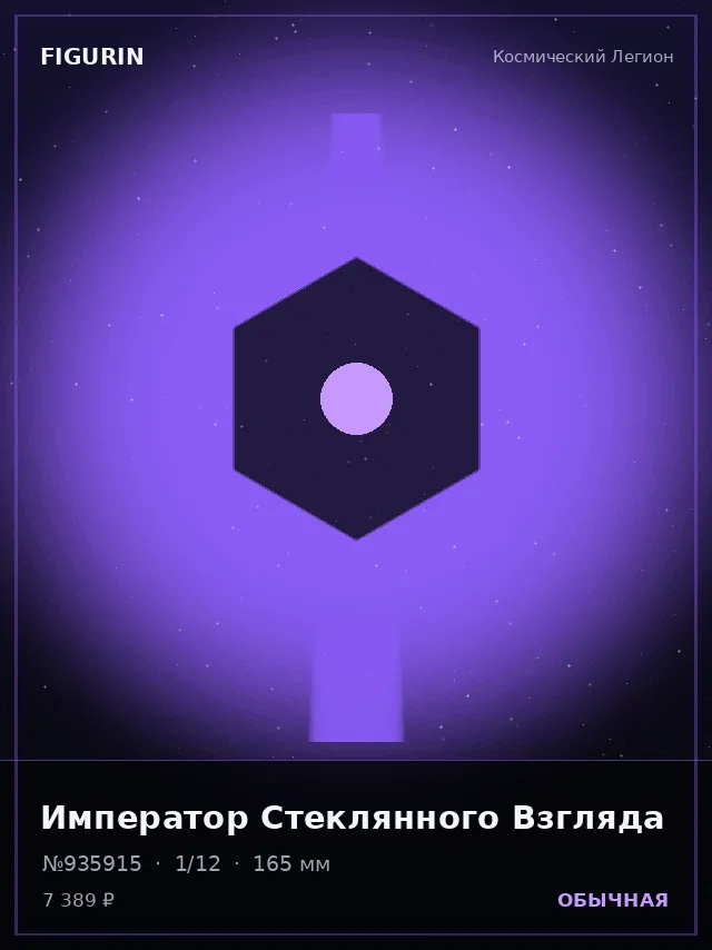 Император Стеклянного Взгляда — премиальная фигурка