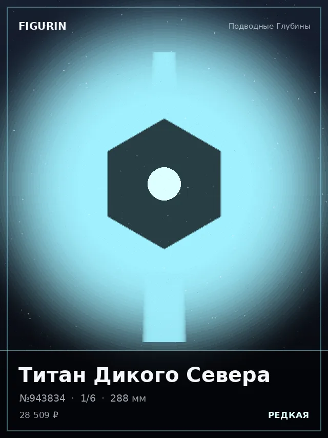 Титан Дикого Севера — премиальная фигурка