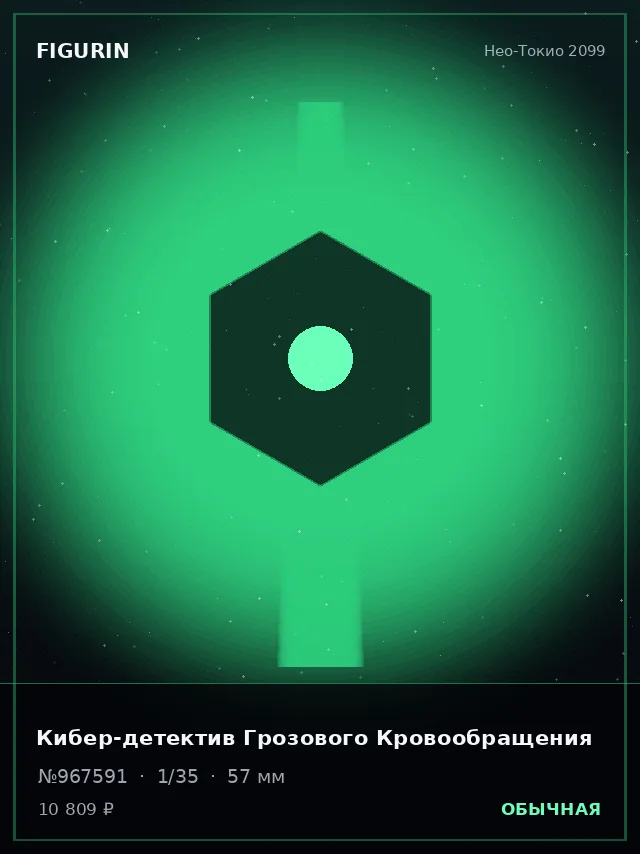 Кибер-детектив Грозового Кровообращения — премиальная фигурка