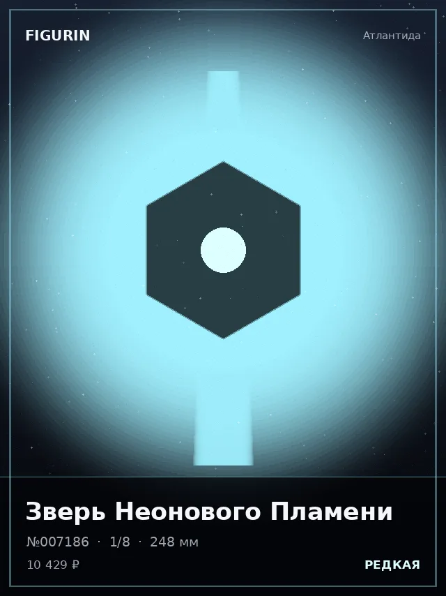 Зверь Неонового Пламени — премиальная фигурка