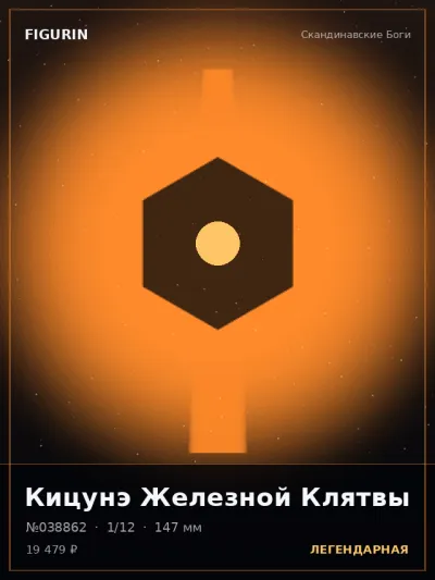Кицунэ Железной Клятвы Готика — коллекционная 3D-фигурка