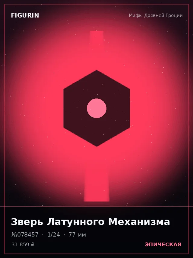 Зверь Латунного Механизма — премиальная фигурка
