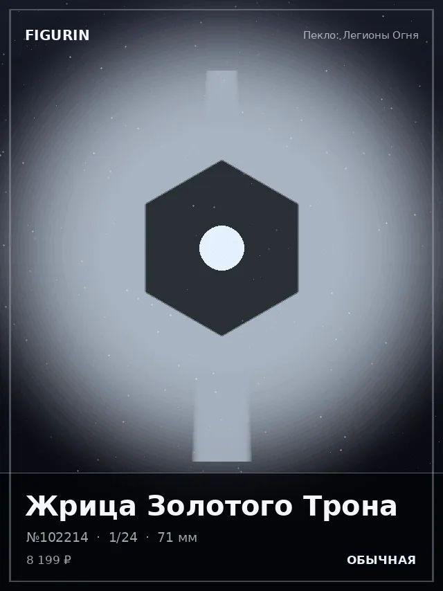 Жрица Золотого Трона — премиальная фигурка