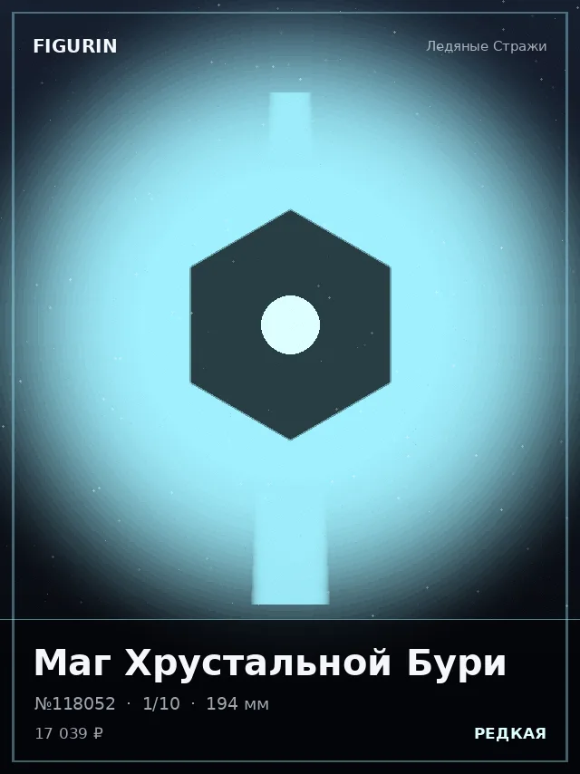 Маг Хрустальной Бури — премиальная фигурка