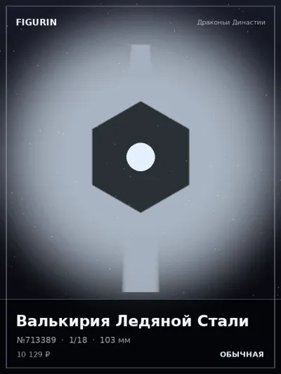 Валькирия Ледяной Стали Постапокалипсис — коллекционная 3D-фигурка