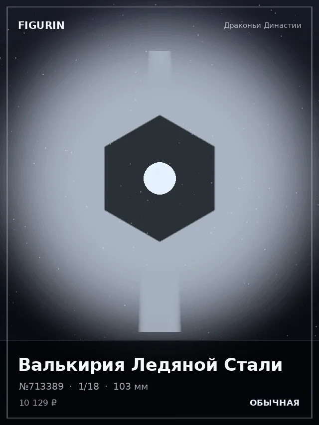 Валькирия Ледяной Стали — премиальная фигурка