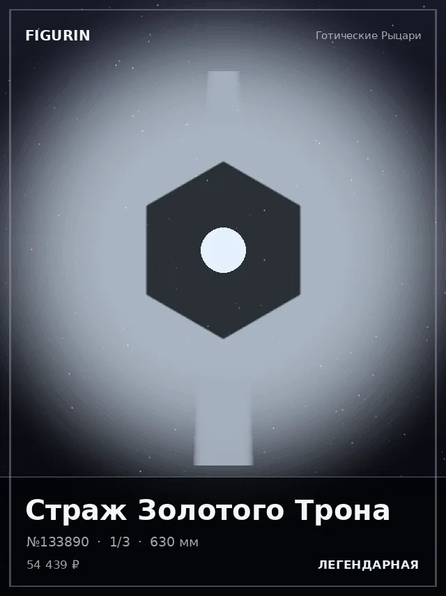 Страж Золотого Трона — премиальная фигурка