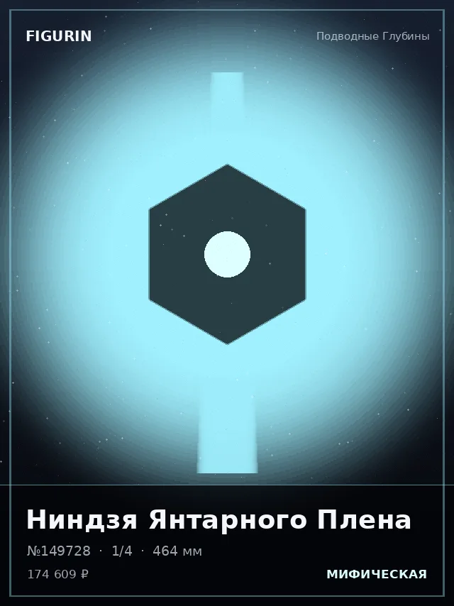 Ниндзя Янтарного Плена — премиальная фигурка
