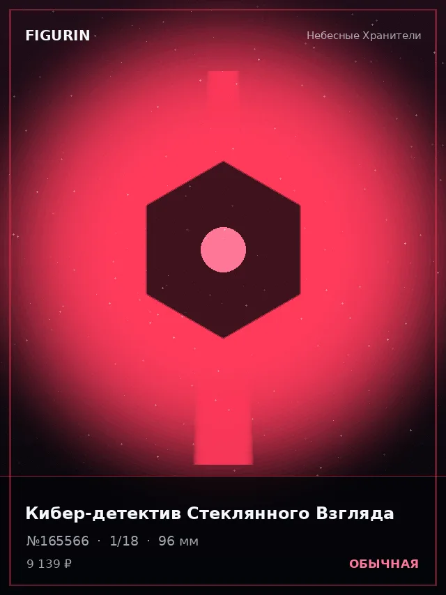 Кибер-детектив Стеклянного Взгляда — премиальная фигурка