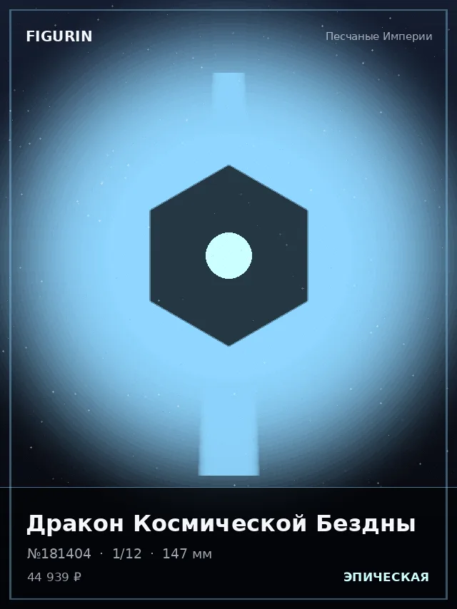 Дракон Космической Бездны — премиальная фигурка