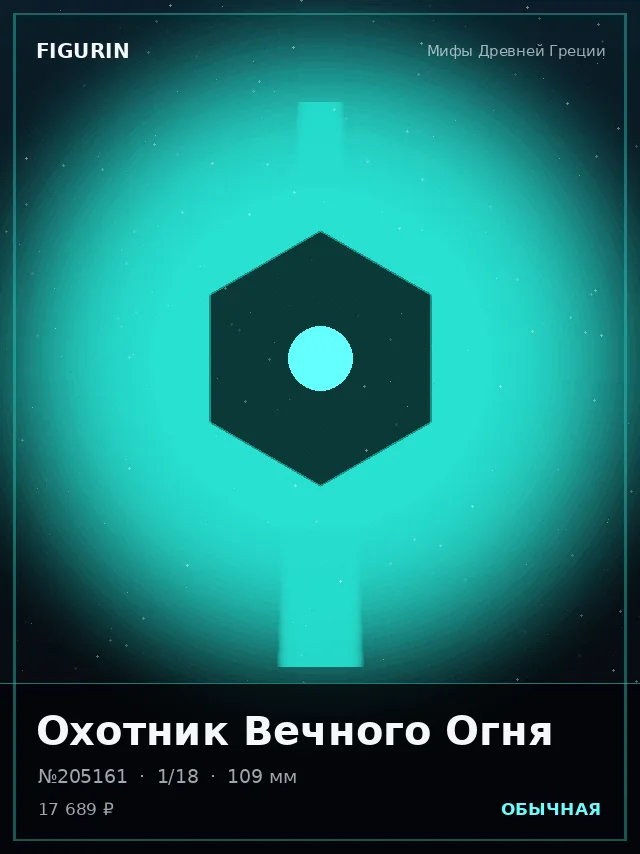 Охотник Вечного Огня — премиальная фигурка