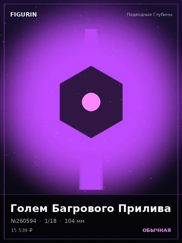 Голем Багрового Прилива — премиальная фигурка