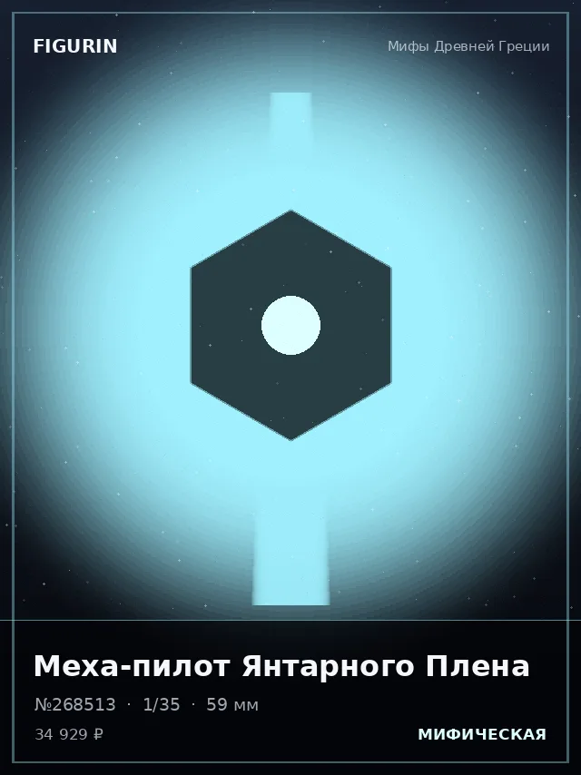 Меха-пилот Янтарного Плена — премиальная фигурка
