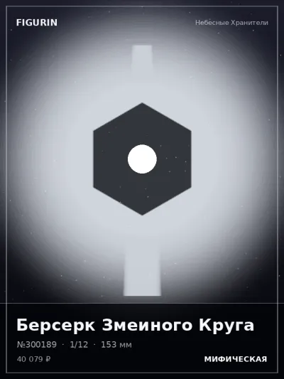 Берсерк Змеиного Круга Киберпанк — коллекционная 3D-фигурка