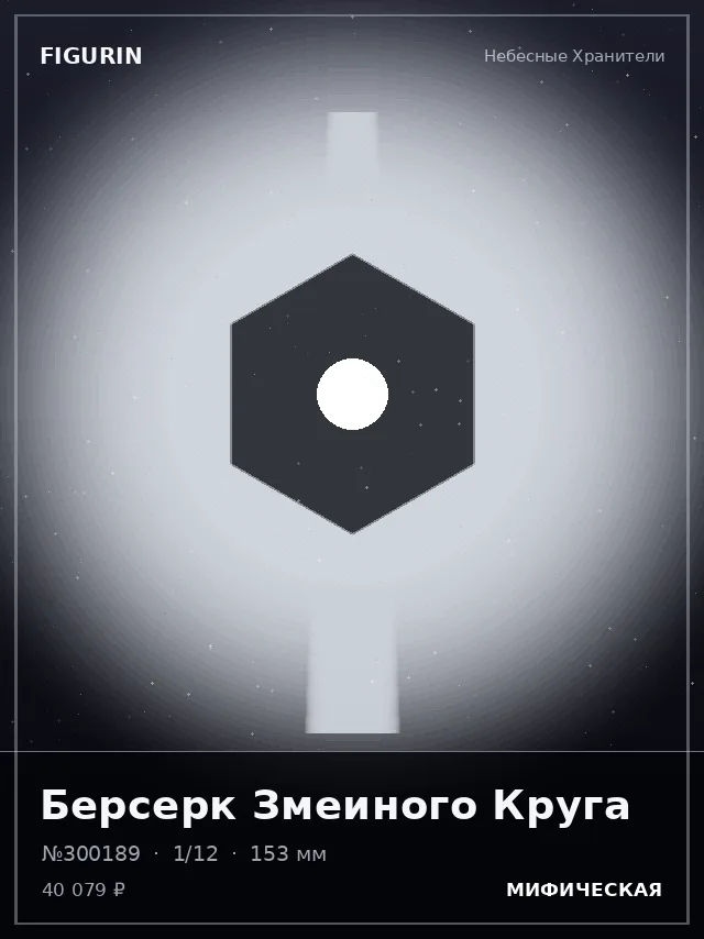 Берсерк Змеиного Круга — премиальная фигурка