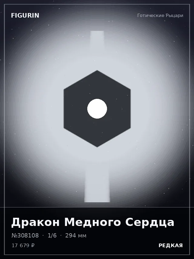 Дракон Медного Сердца — премиальная фигурка