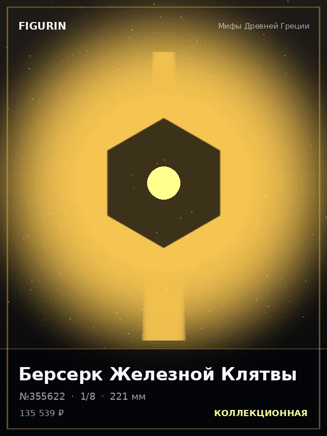 Берсерк Железной Клятвы — премиальная фигурка