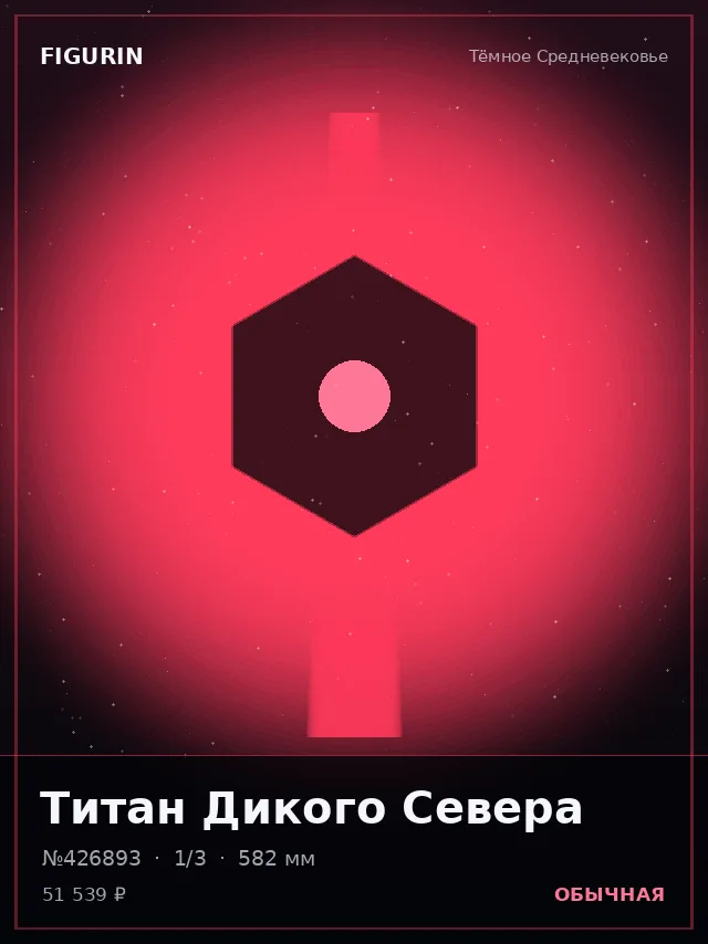 Титан Дикого Севера — премиальная фигурка