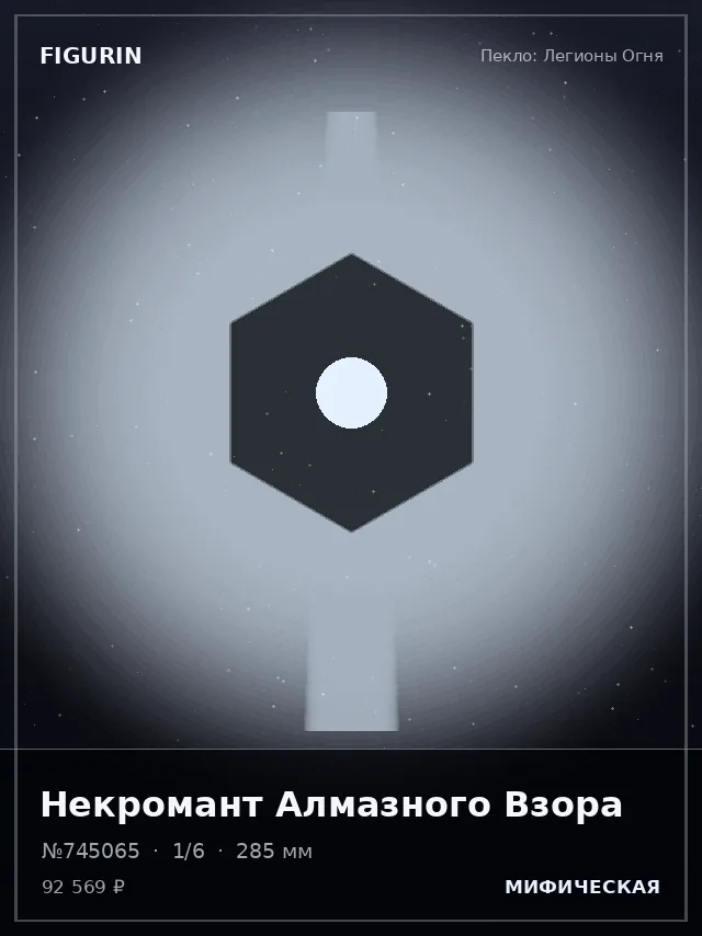 Некромант Алмазного Взора — премиальная фигурка