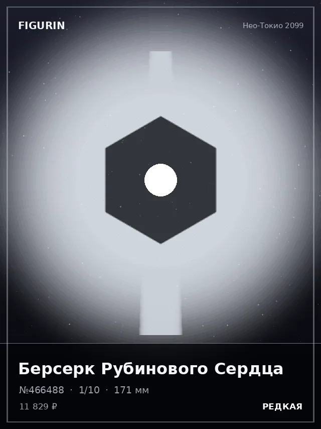 Берсерк Рубинового Сердца — премиальная фигурка