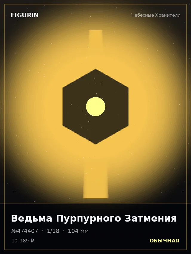 Ведьма Пурпурного Затмения — премиальная фигурка