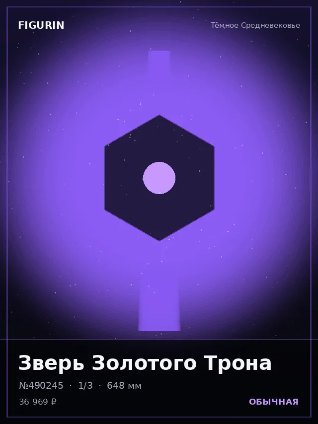 Зверь Золотого Трона — премиальная фигурка