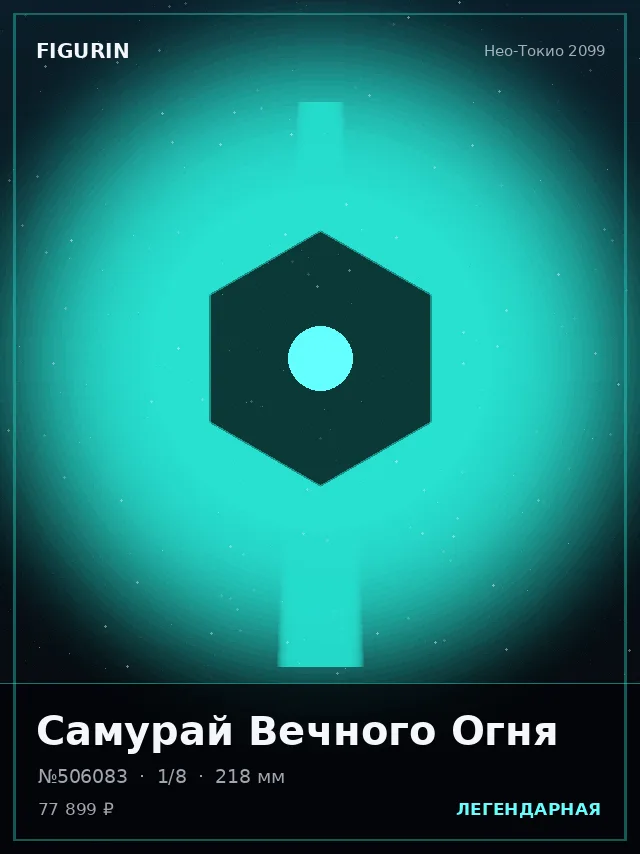 Самурай Вечного Огня — премиальная фигурка