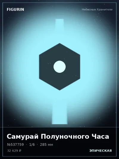 Самурай Полуночного Часа Барокко — коллекционная 3D-фигурка