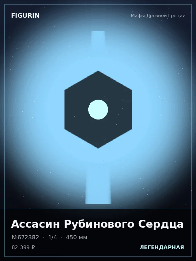 Ассасин Рубинового Сердца — премиальная фигурка