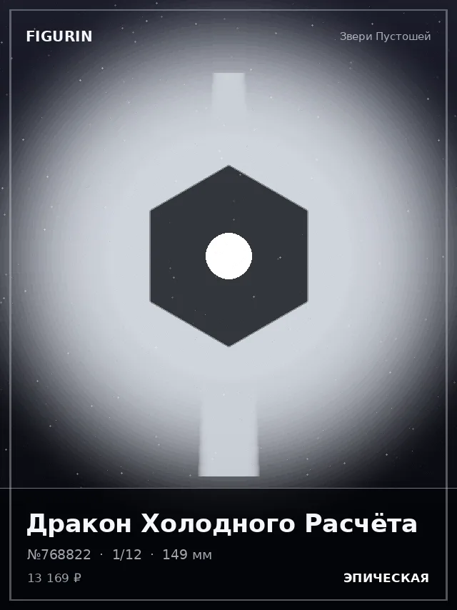 Дракон Холодного Расчёта — премиальная фигурка