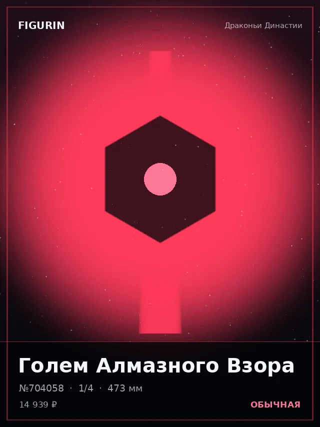 Голем Алмазного Взора — премиальная фигурка