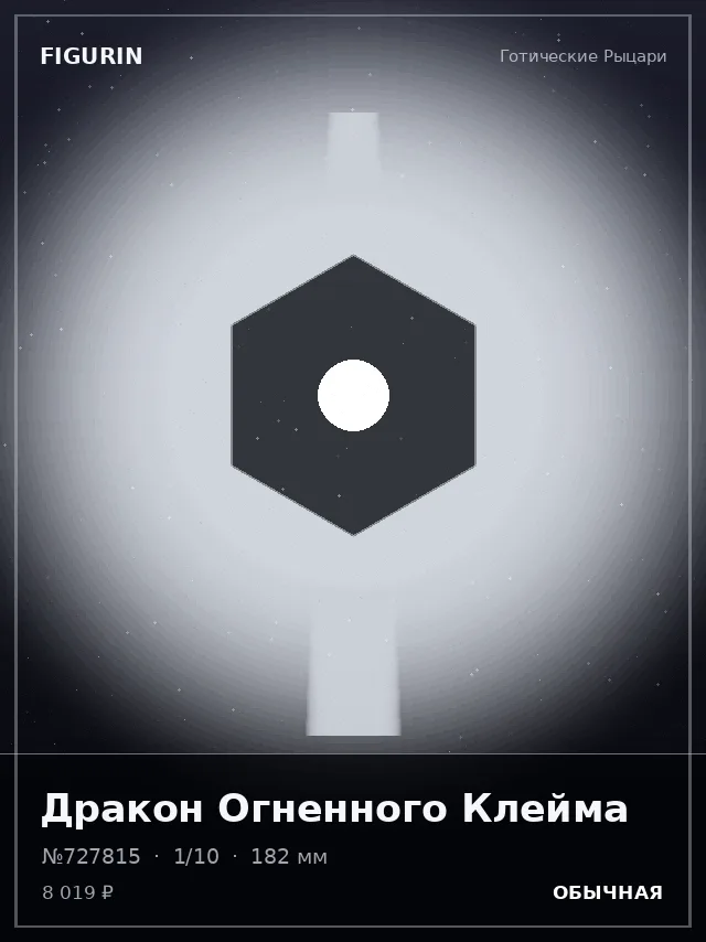 Дракон Огненного Клейма — премиальная фигурка