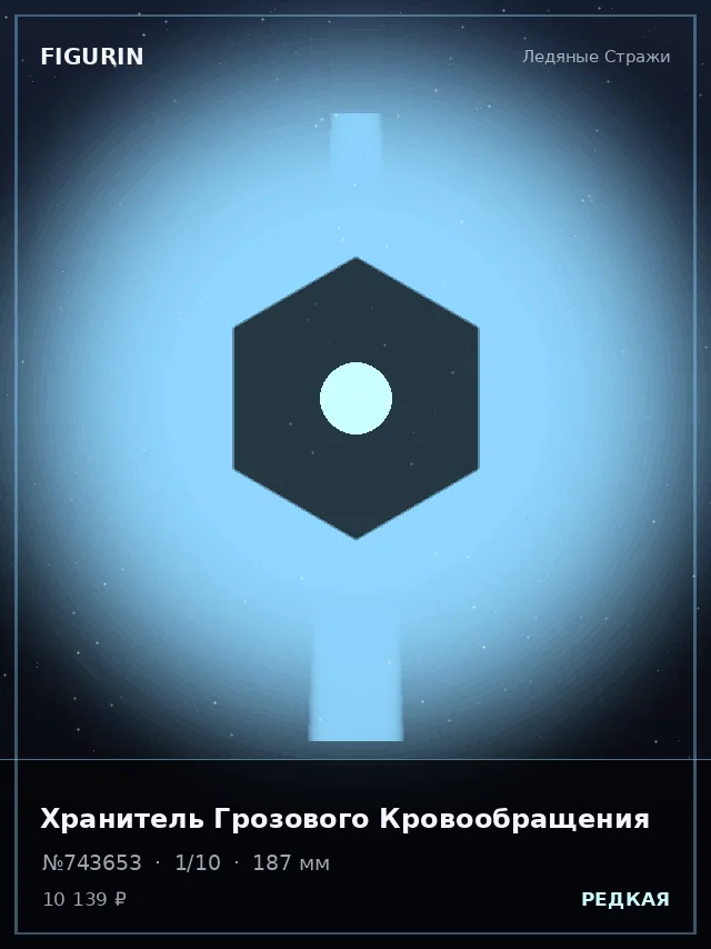 Хранитель Грозового Кровообращения — премиальная фигурка