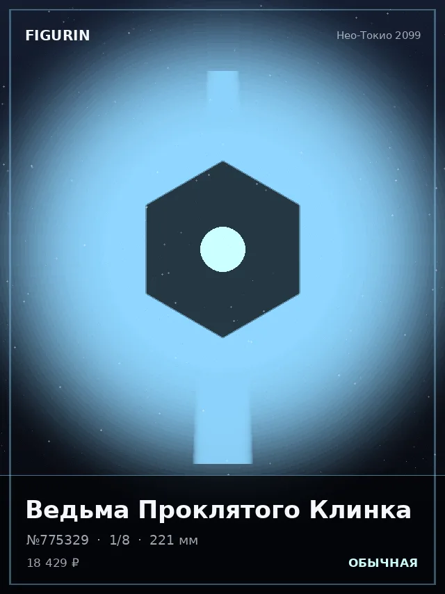 Ведьма Проклятого Клинка — премиальная фигурка