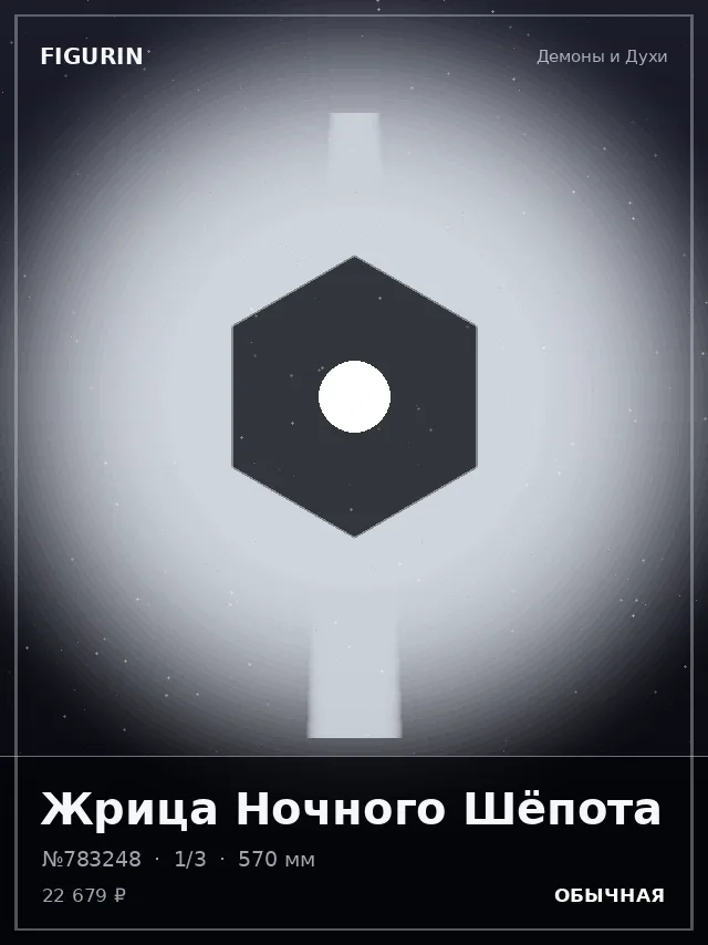 Жрица Ночного Шёпота — премиальная фигурка