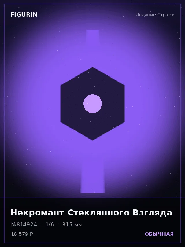 Некромант Стеклянного Взгляда — премиальная фигурка