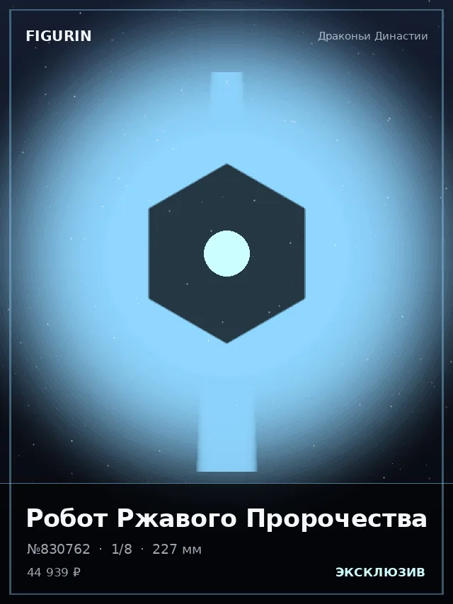 Робот Ржавого Пророчества — премиальная фигурка