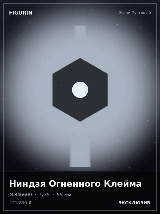 Ниндзя Огненного Клейма — премиальная фигурка