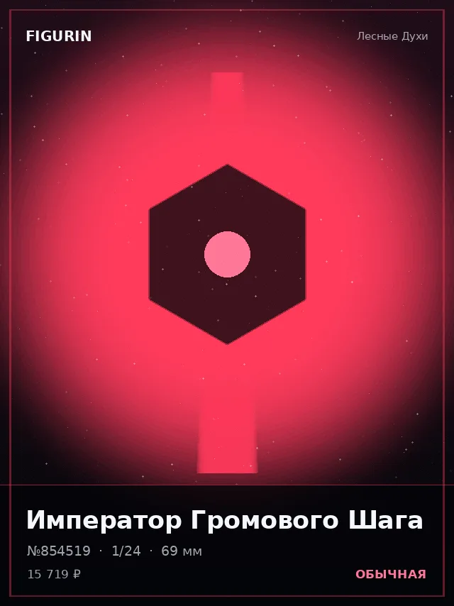 Император Громового Шага — премиальная фигурка