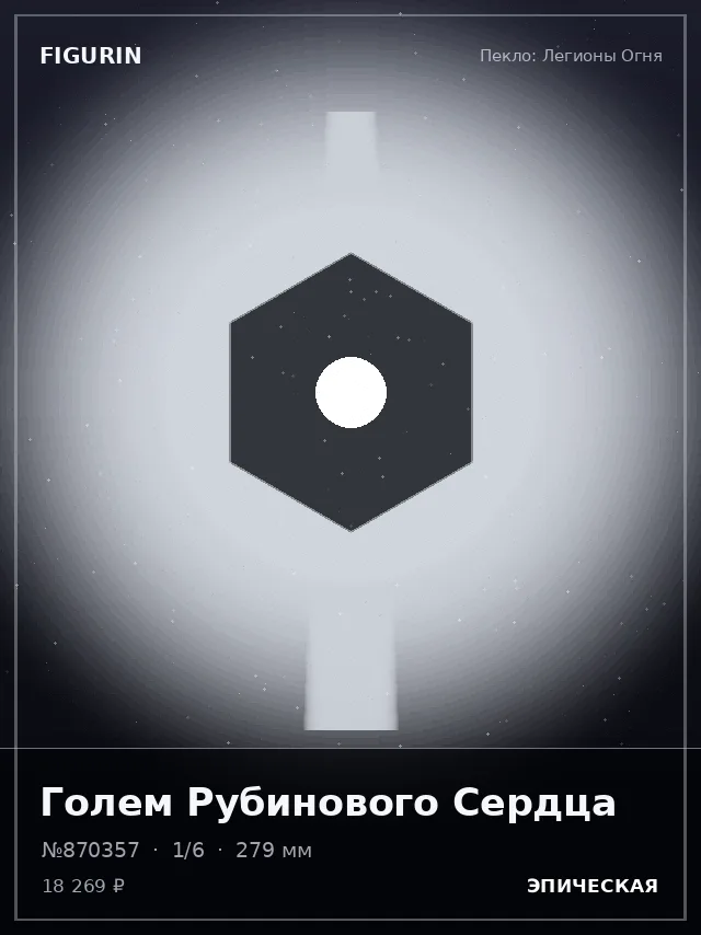 Голем Рубинового Сердца — премиальная фигурка