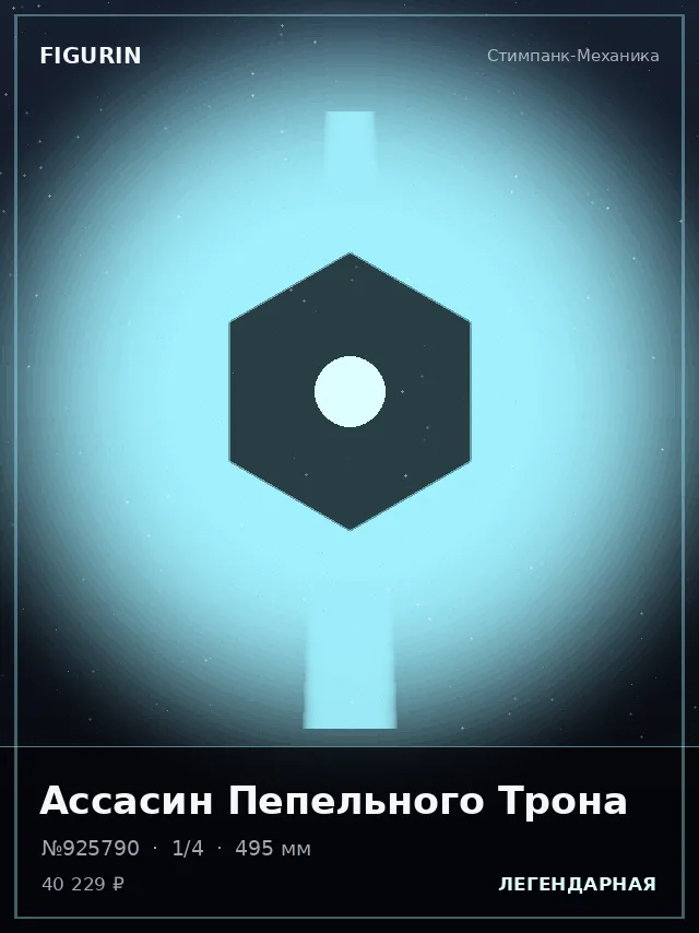 Ассасин Пепельного Трона — премиальная фигурка