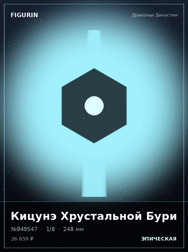 Кицунэ Хрустальной Бури — премиальная фигурка