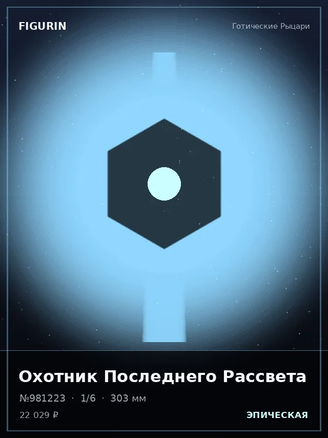 Охотник Последнего Рассвета — премиальная фигурка