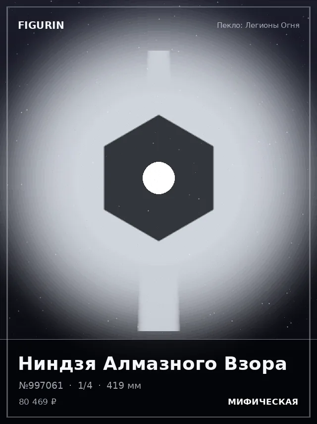 Ниндзя Алмазного Взора — премиальная фигурка