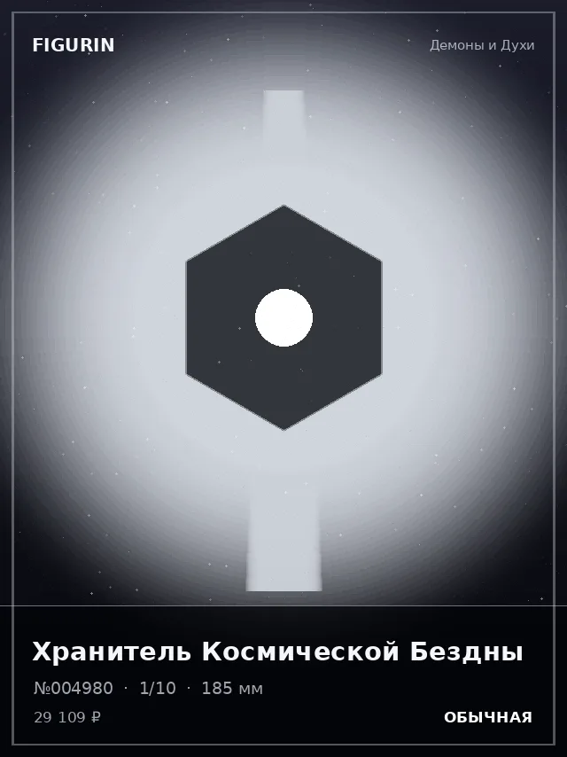 Хранитель Космической Бездны — премиальная фигурка