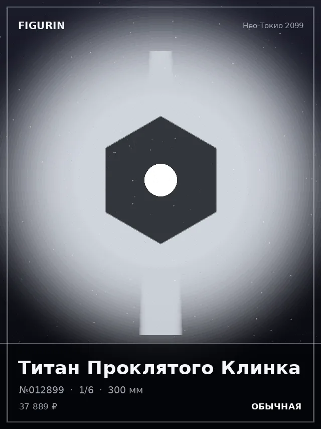 Титан Проклятого Клинка — премиальная фигурка